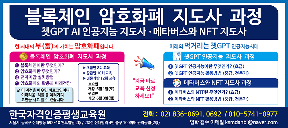 블록체인 암호화폐 · 쳇GPT 인공지능 · 메타버스와 NFT 지도사 과정