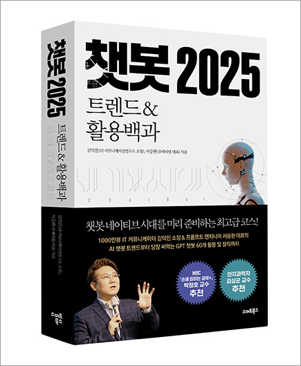 ‘챗봇 2025 트렌드&활용백과’ 출간