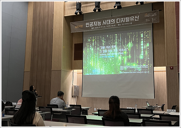 AI 영화 선구자 심은록 감독, 2024 디지털유산 페스타 심포지엄 강연