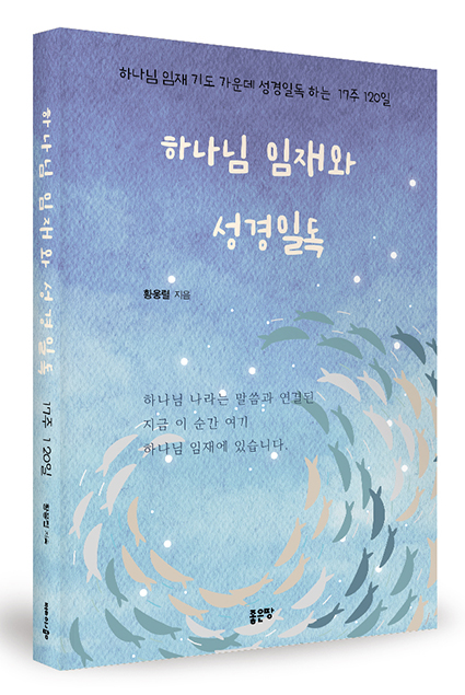 ‘하나님 임재와 성경일독’ 출간