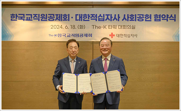 한국교직원공제회-대한적십자사, 사회공헌 상호협력 업무협약 체결