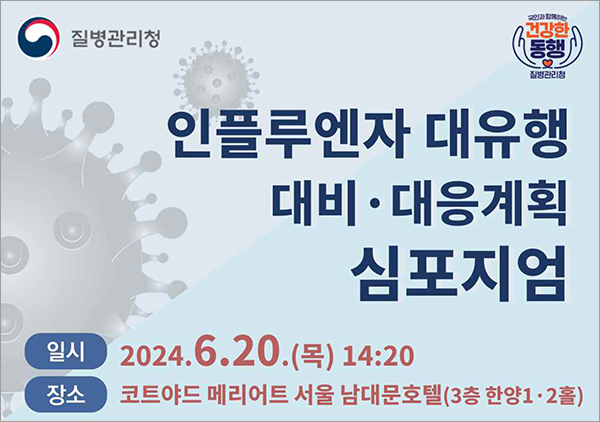 세계 공중보건 전문가들, “다음 팬데믹은 인플루엔자일 것”