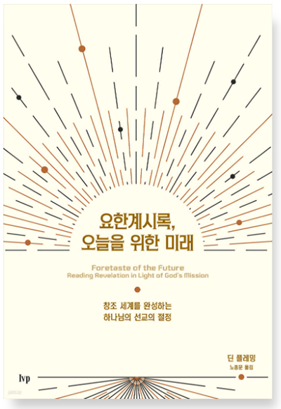 요한계시록, 오늘을 위한 미래