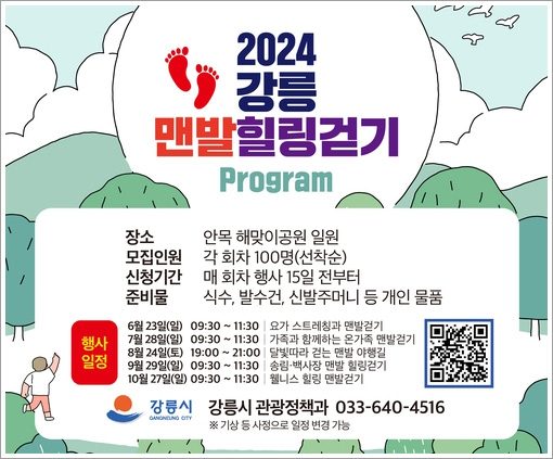 강릉시, 맨발 힐링걷기 프로그램 운영