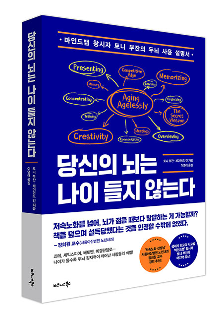 ‘당신의 뇌는 나이 들지 않는다’ 출간