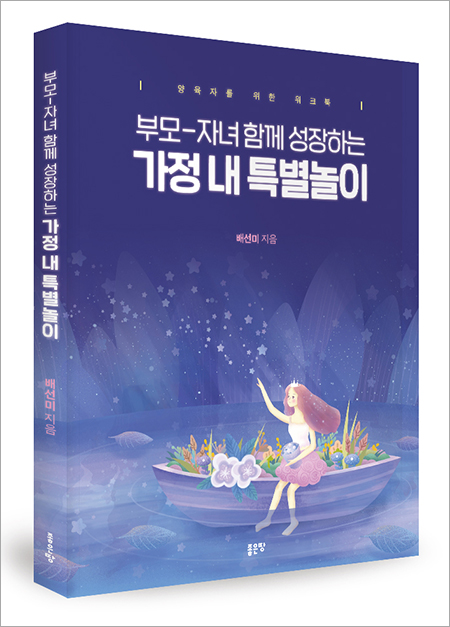 ‘부모-자녀 함께 성장하는 가정 내 특별놀이’ 출간