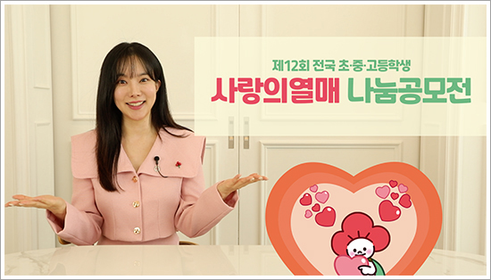 사랑의열매 홍보대사 김나희, 전국 초·중·고 사랑의열매 나눔공모전 홍보