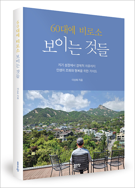 ‘60대에 비로소 보이는 것들’ 출간