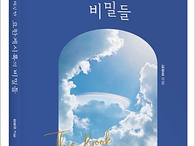 ‘21세기에 철저히 해부한 요한계시록의 비밀들’ 출간