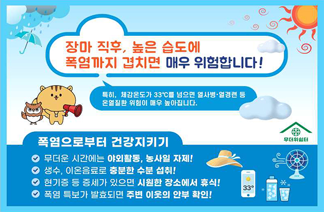비가 온 후 높아진 습도 폭염, 온열질환 주의해야