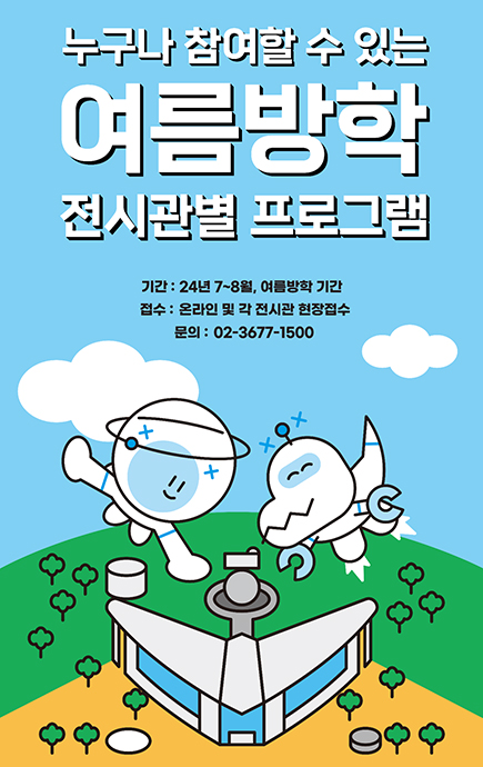 여름방학 피서 과천과학관에서 즐기세요!