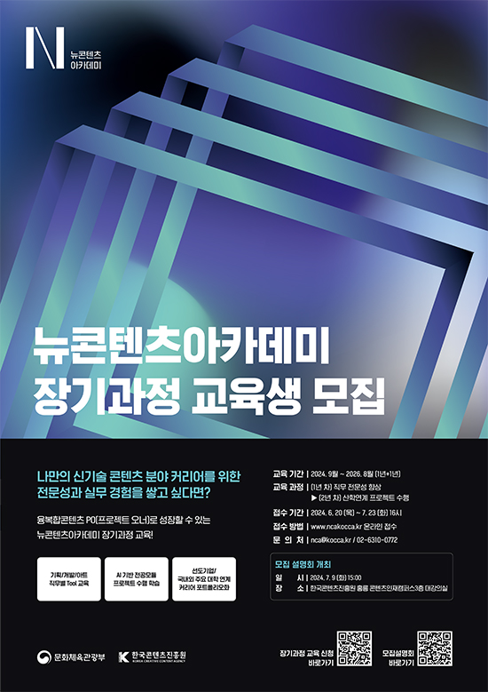 콘진원, 뉴콘텐츠아카데미 장기과정 2기 교육생 모집