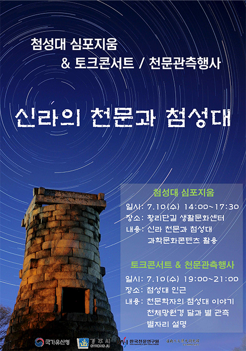 경주 첨성대에서 보고, 듣고, 탐구하는 우주 이야기