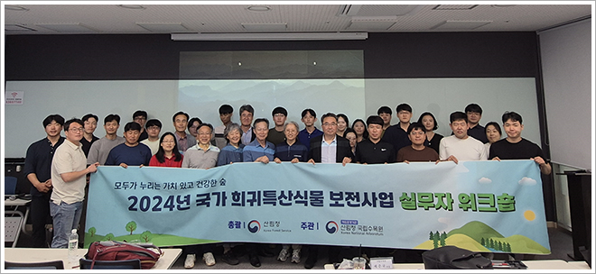 국립수목원, 국가 희귀‧특산식물 보전을 위한 협업 네트워크 본격 가동