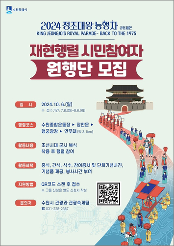 '2024 정조대왕 능행차 재현행렬' 시민참여자 '원행단' 모집