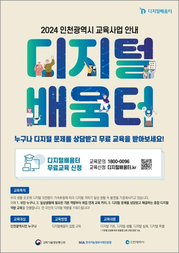 인천 전역 30개 디지털 배움터에서 디지털 교육 운영