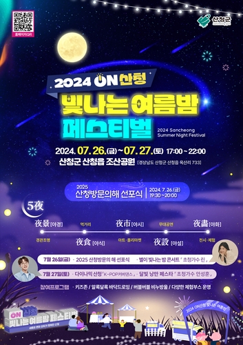 "산청 여름밤 수놓을 빛 축제 구경오세요"