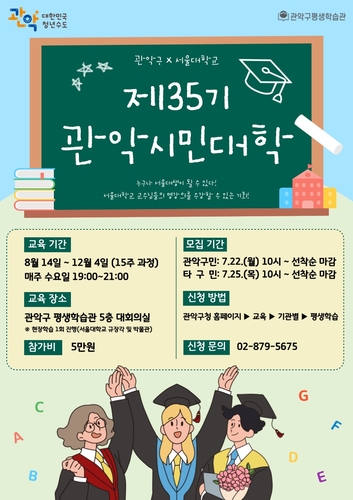관악구, 제35기 관악시민대학 수강생 모집
