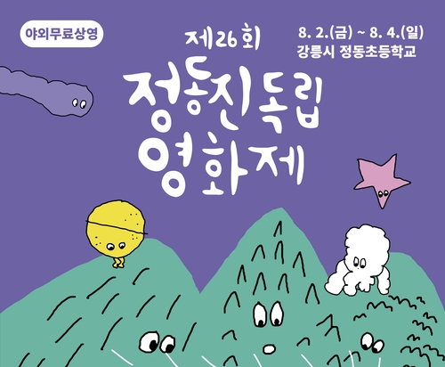 제26회 정동진독립영화제 2일 개최