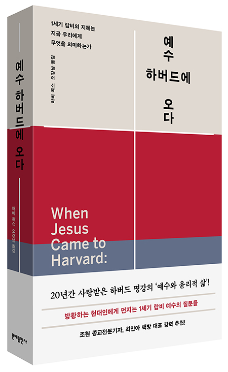 ‘예수, 하버드에 오다’ 리뉴얼 출간
