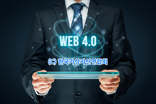 웹 4.0이 가져올 변화는 무엇인가?