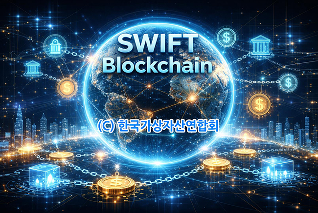 SWIFT 블록체인 결제망, 미래 금융 질서 설계