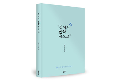 ‘걸어서 신약 속으로’ 출간