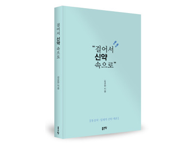 ‘걸어서 신약 속으로’ 출간
