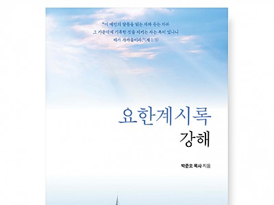 성경신학적 관점에서 바라본 '요한계시록 강해'