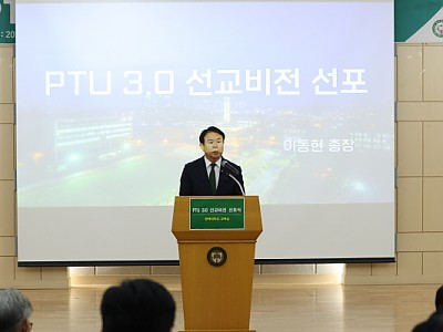 평택대학교, ‘PTU 3.0 선교비전’ 선포