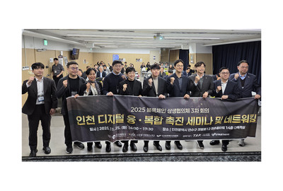 인천시, ‘블록체인 상생협의체 회의 및 네트워크 행사’성료