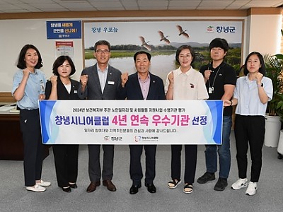 창녕시니어클럽, 4년 연속 노인일자리 '우수기관' 선정