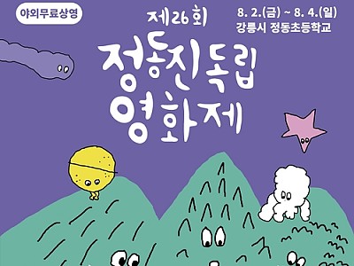 제26회 정동진독립영화제 2일 개최