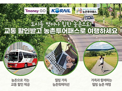 농촌으로 떠나는 친환경 여행, 농촌투어패스로 떠나요