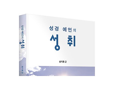 ‘성경 예언의 성취’ 출간