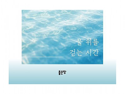 시집 ‘물 위를 걷는 시간’ 출간