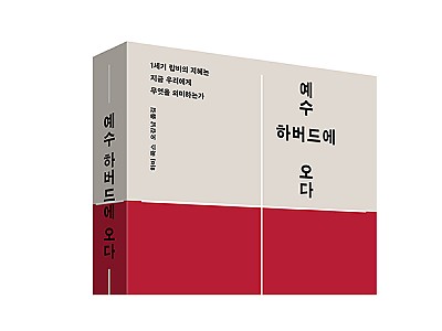 ‘예수, 하버드에 오다’ 리뉴얼 출간
