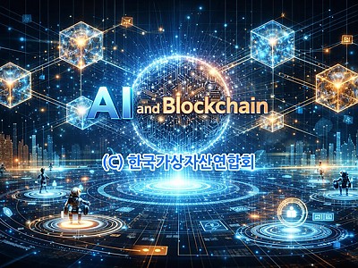 AI와 블록체인의 융합 가치는?