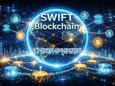 SWIFT 블록체인 결제망, 미래 금융 질서 설계