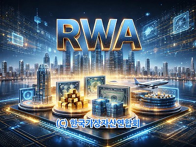 RWA 온체인 시장, 금융의 미래를 열다