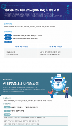나도에듀, AI 시대 대비 빅데이터·AI 기반 내부감사 전문인력 양성 과정 개설