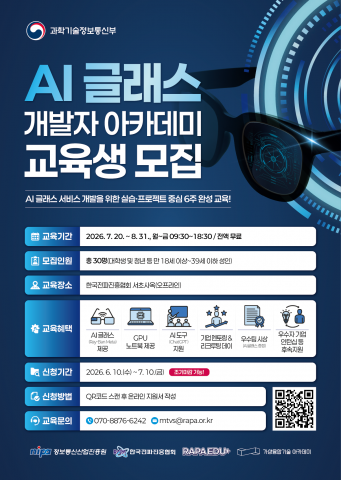 한국전파진흥협회, AI 글래스 개발자 양성 아카데미 교육생 모집