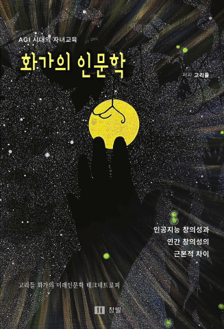 화가 고리들, '화가의 인문학' 출판기념회 개최…AGI 시대 문명 대안 제시