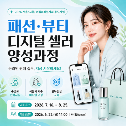 중랑여성인력개발센터, 디지털 셀러 양성 과정 훈련생 모집