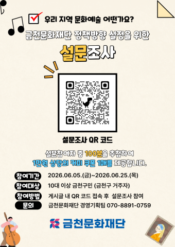 금천문화재단, 구민 의견 수렴 통해 지역 문화 정책 방향 설정