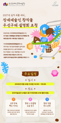 장애예술인 창작물 우선구매 제도 활성화 위한 설명회 개최
