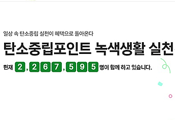 일상 속 작은 실천, '탄소중립포인트'로 환경도 지키고 용돈도 벌어요