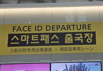인천공항, 스마트패스 전용 출국장 확대… 출국 절차 간소화