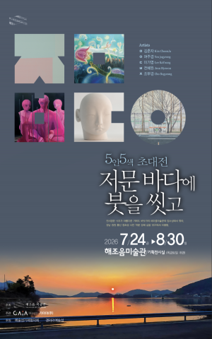 해조음미술관, 부산 여류화가 5인 초청 '저문 바다에 붓을 씻고' 전시 개최