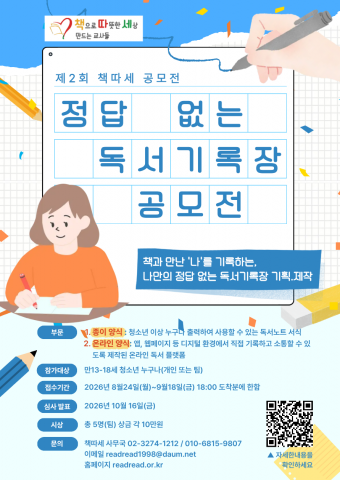 책따세, 청소년 독서 기록 방식 다양화 위한 공모전 개최
